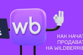 Открытие магазина на Wildberries: пошаговая инструкция