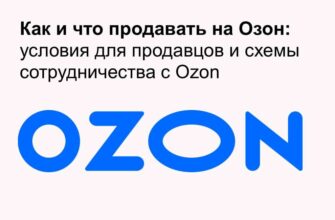 Продажа товаров на Ozon: условия для продавца