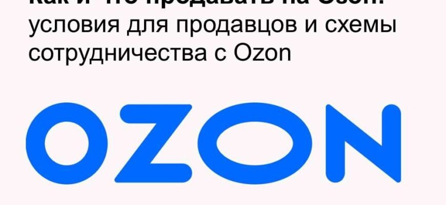 Продажа товаров на Ozon: условия для продавца