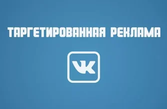 Пример интерфейса таргетированной рекламы ВКонтакте с настройками кампании