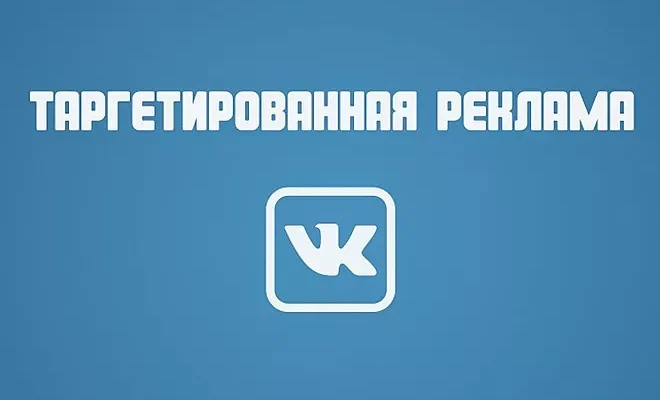 Пример интерфейса таргетированной рекламы ВКонтакте с настройками кампании