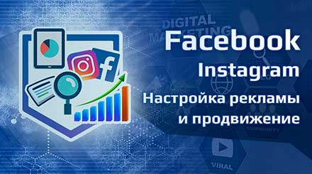 Процесс настройки и оптимизации рекламы в Instagram и Facebook